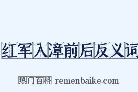 红军入漳前后反义词是什么意思的图片